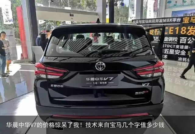 华晨中华V7的价格惊呆了我!技术来自宝马几个字值多少钱