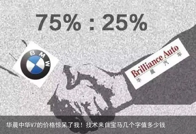 华晨中华V7的价格惊呆了我!技术来自宝马几个字值多少钱