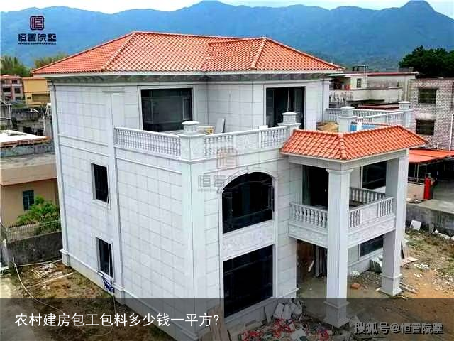 农村建房包工包料多少钱一平方?