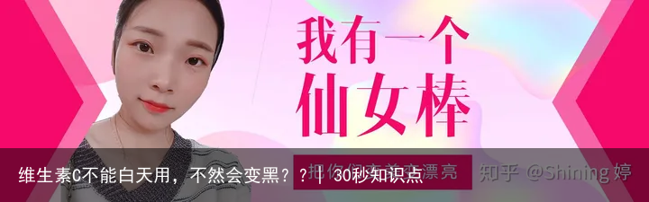 维生素C不能白天用,不然会变黑??| 30秒知识点