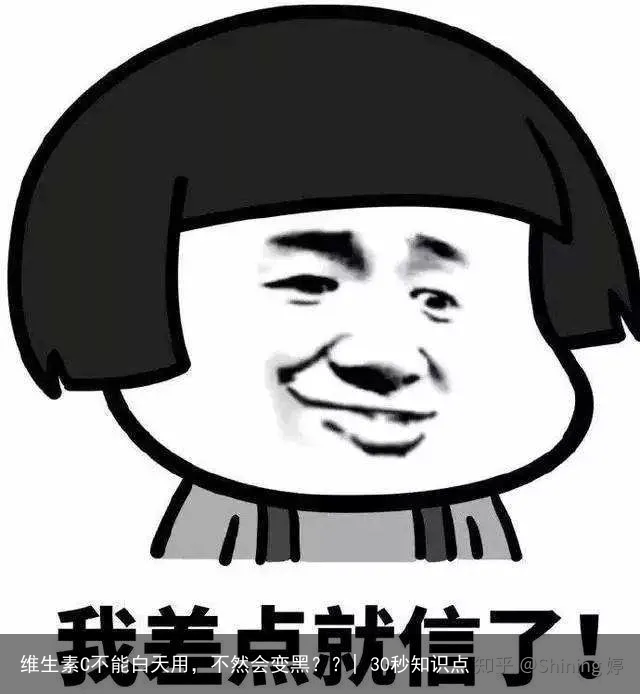 维生素C不能白天用,不然会变黑??| 30秒知识点