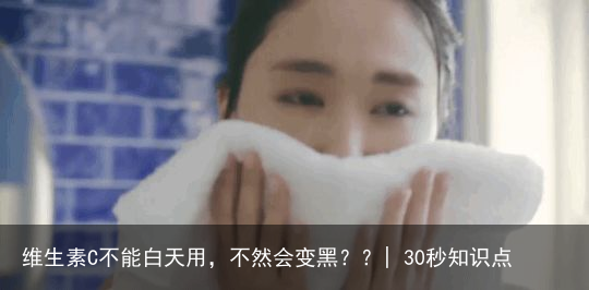 维生素C不能白天用,不然会变黑??| 30秒知识点