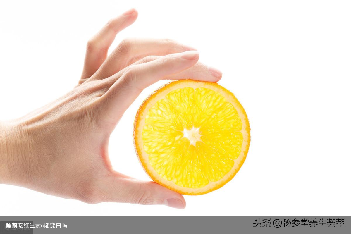 睡前吃维生素c能变白吗