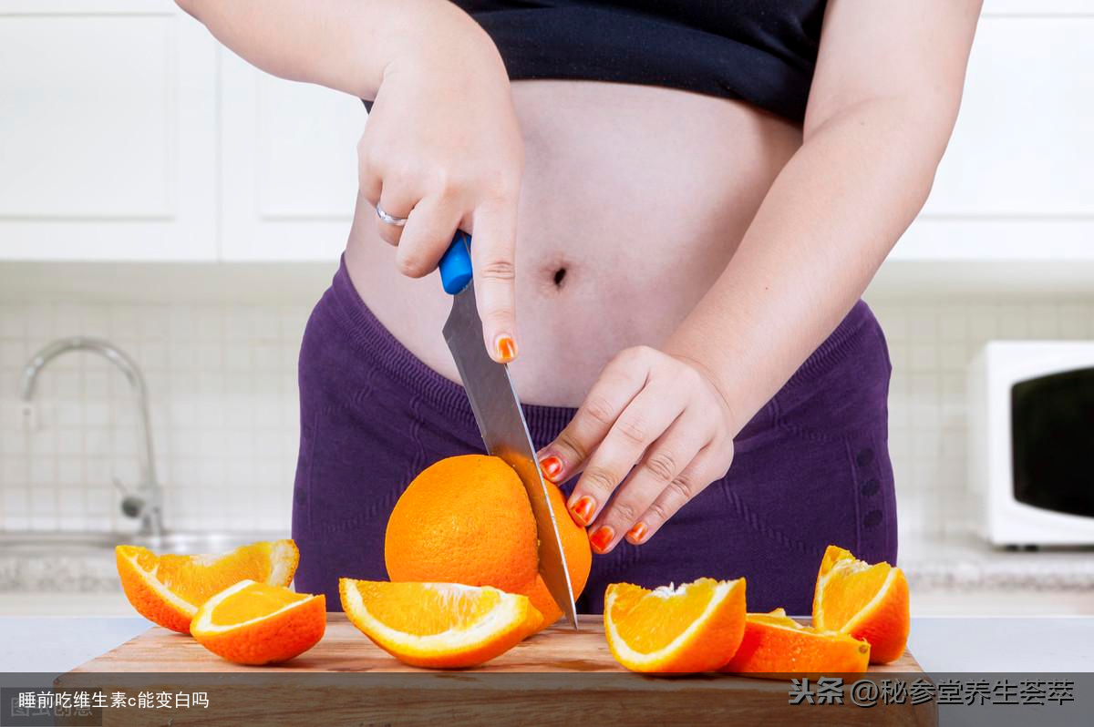 睡前吃维生素c能变白吗