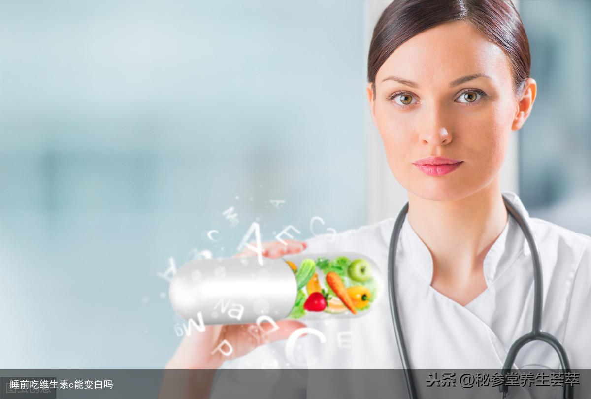 睡前吃维生素c能变白吗