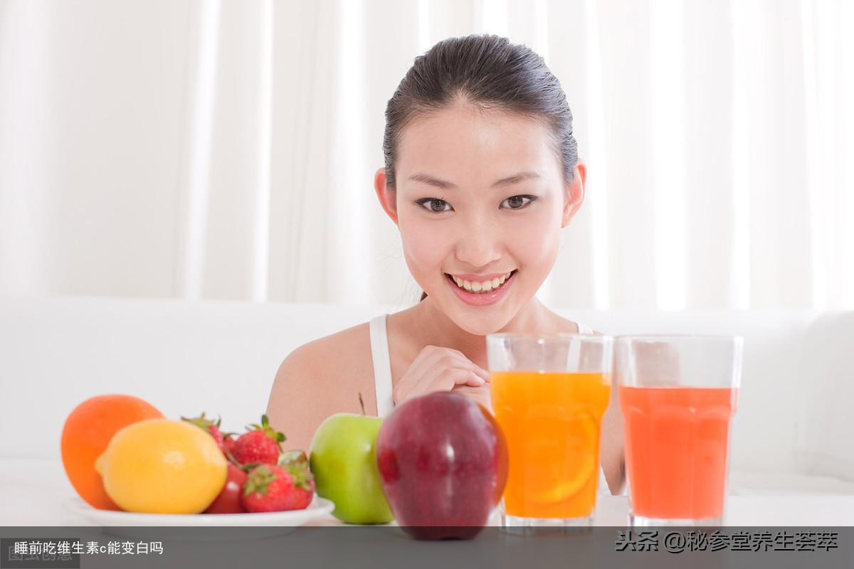睡前吃维生素c能变白吗