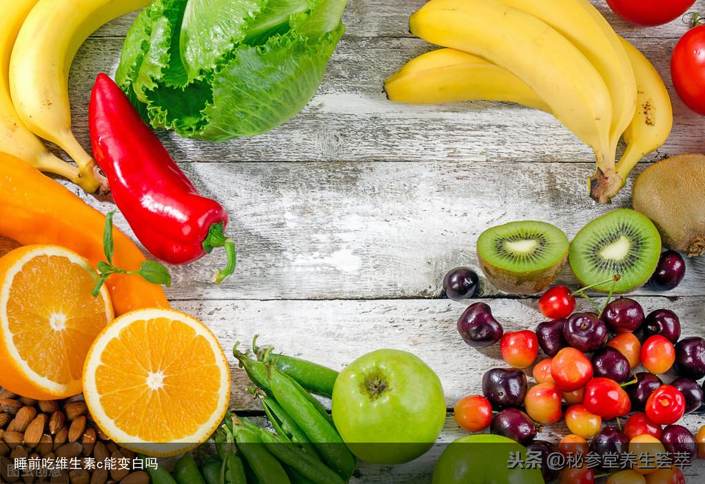 睡前吃维生素c能变白吗