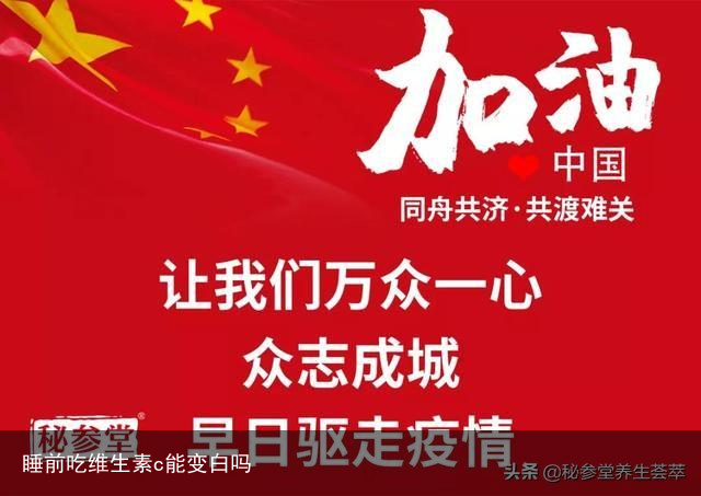 睡前吃维生素c能变白吗