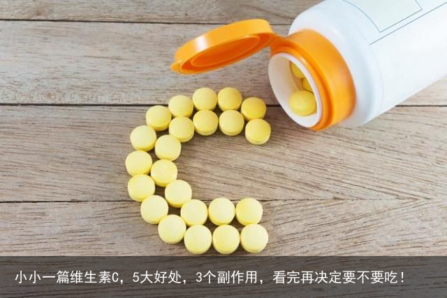 小小一篇维生素C,5大好处,3个副作用,看完再决定要不要吃!