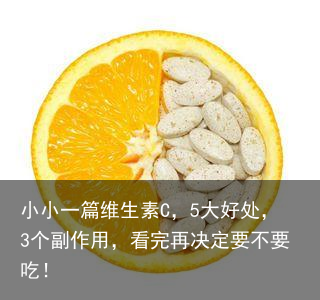 小小一篇维生素C,5大好处,3个副作用,看完再决定要不要吃!