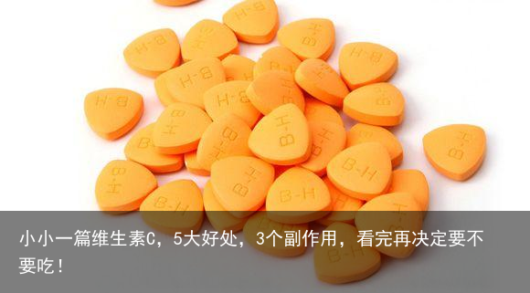 小小一篇维生素C,5大好处,3个副作用,看完再决定要不要吃!