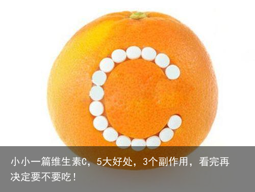 小小一篇维生素C,5大好处,3个副作用,看完再决定要不要吃!