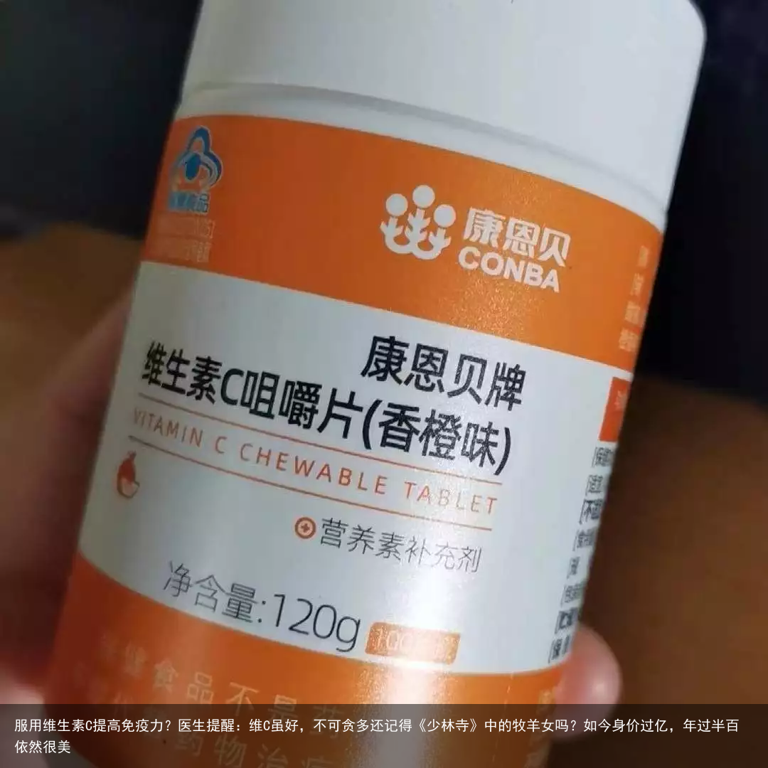 服用维生素C提高免疫力?医生提醒:维C虽好,不可贪多