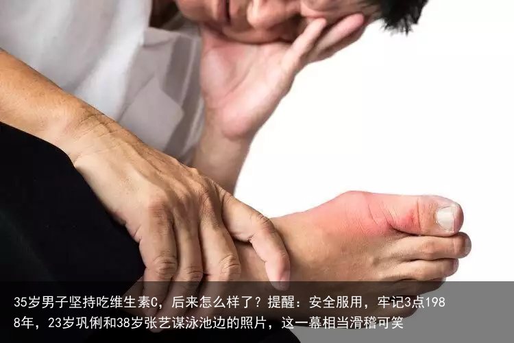 35岁男子坚持吃维生素C,后来怎么样了?提醒:安全服用,牢记3点