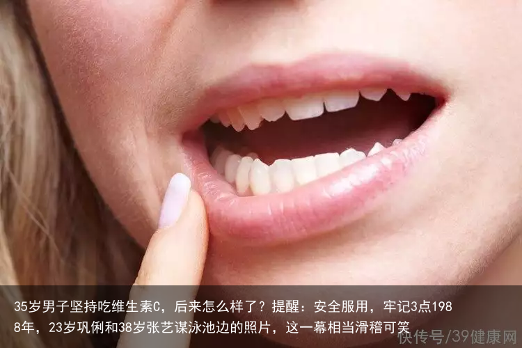 35岁男子坚持吃维生素C,后来怎么样了?提醒:安全服用,牢记3点