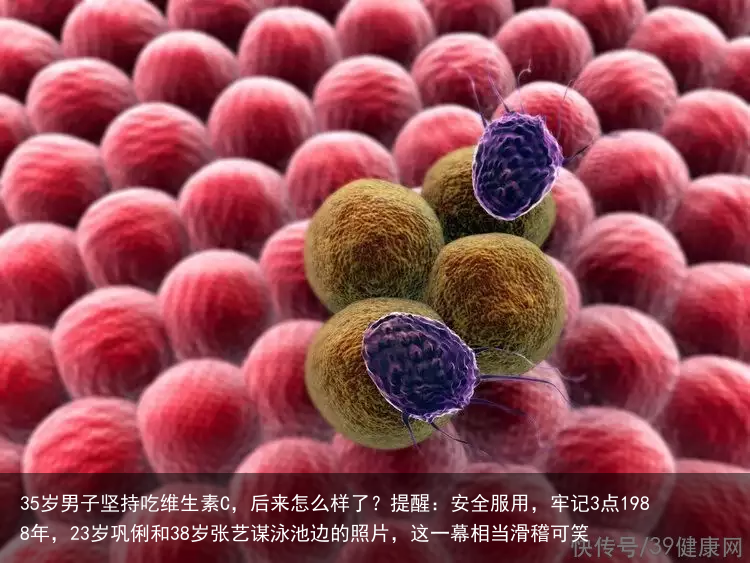 35岁男子坚持吃维生素C,后来怎么样了?提醒:安全服用,牢记3点