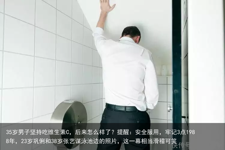 35岁男子坚持吃维生素C,后来怎么样了?提醒:安全服用,牢记3点