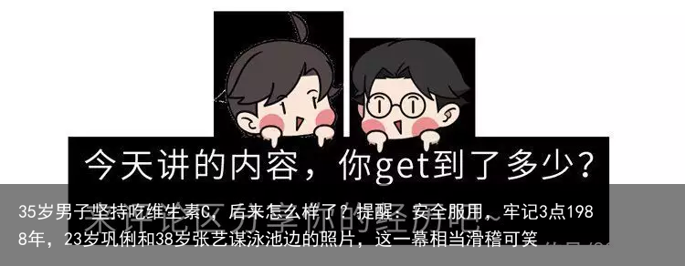 35岁男子坚持吃维生素C,后来怎么样了?提醒:安全服用,牢记3点