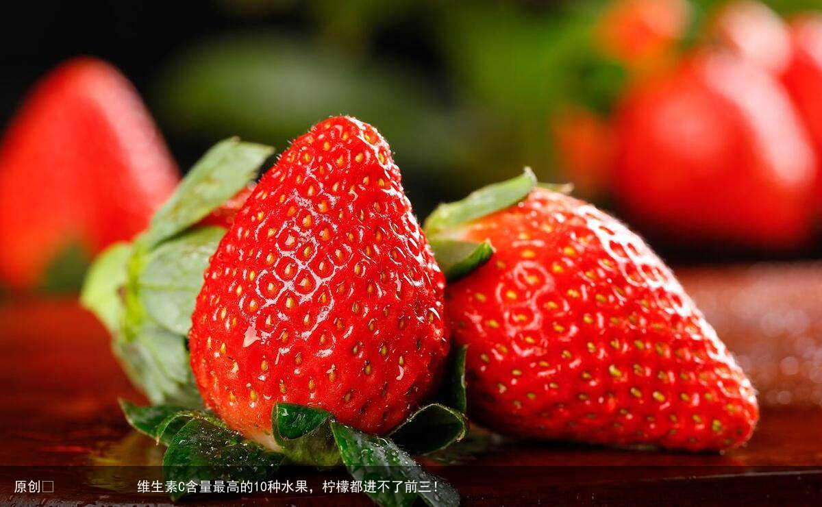 维生素C含量最高的10种水果,柠檬都进不了前三!