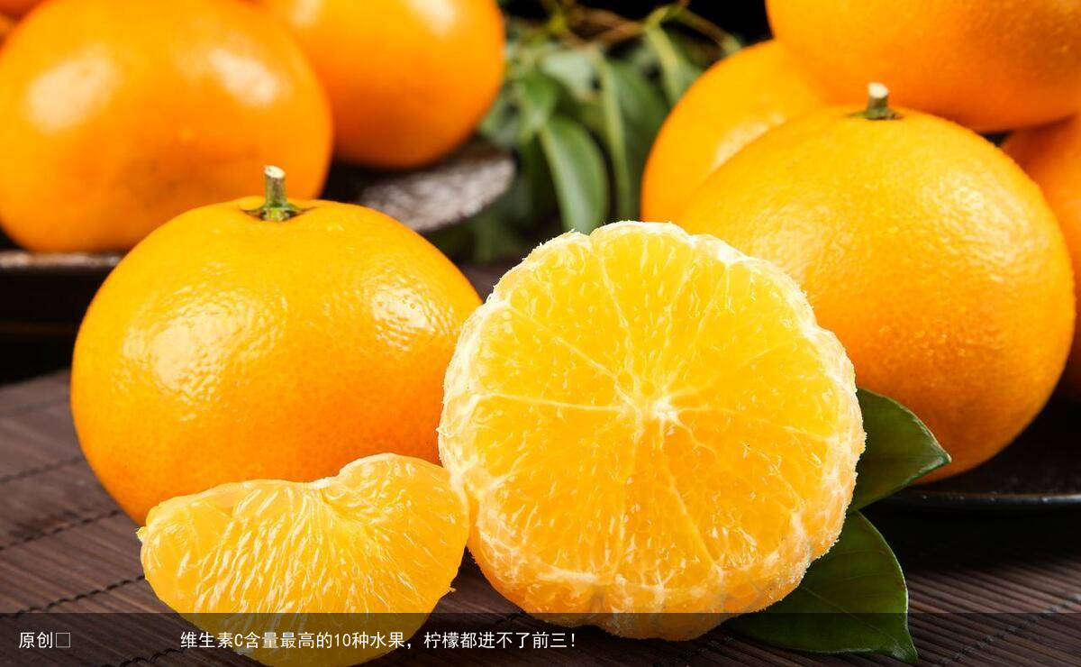 维生素C含量最高的10种水果,柠檬都进不了前三!