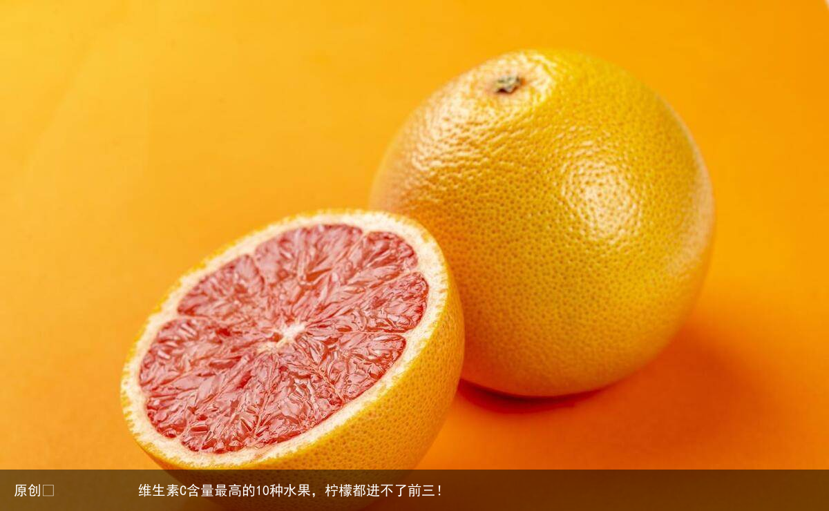 维生素C含量最高的10种水果,柠檬都进不了前三!