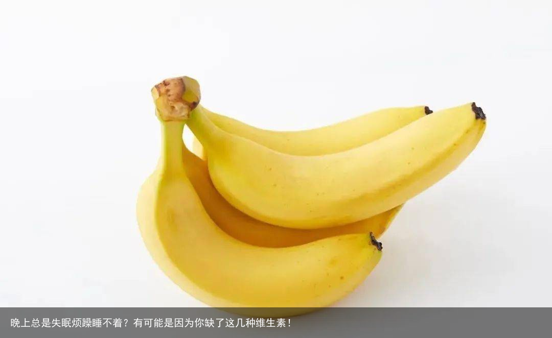 晚上总是失眠烦躁睡不着?有可能是因为你缺了这几种维生素!