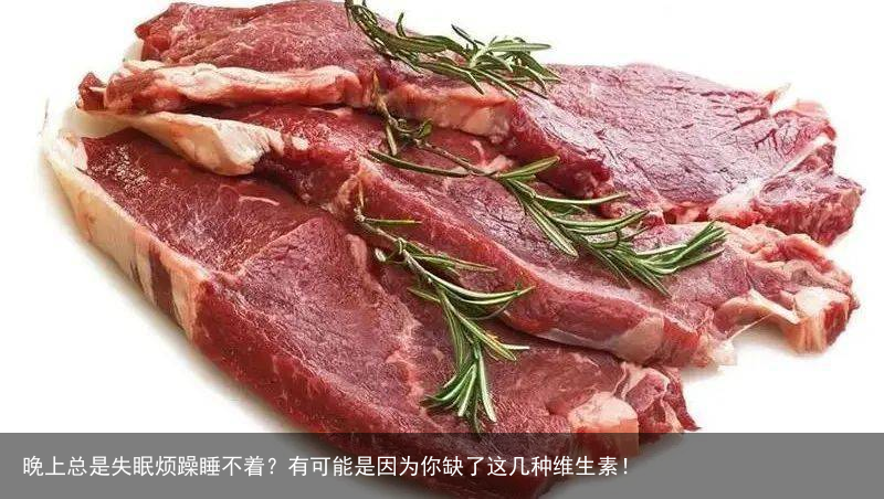 晚上总是失眠烦躁睡不着?有可能是因为你缺了这几种维生素!