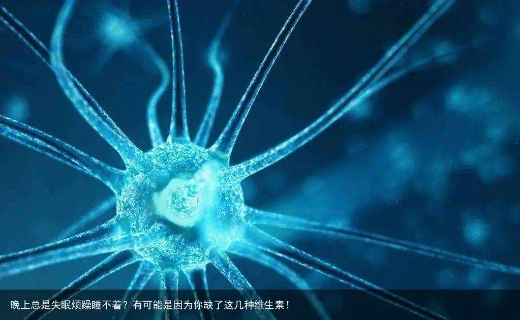 晚上总是失眠烦躁睡不着?有可能是因为你缺了这几种维生素!