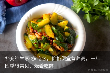补充维生素C多吃它,价格便宜营养高,一年四季很常见,烧着吃鲜
