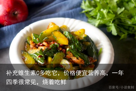 补充维生素C多吃它,价格便宜营养高,一年四季很常见,烧着吃鲜
