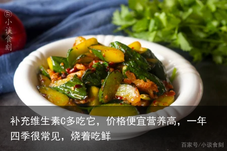 补充维生素C多吃它,价格便宜营养高,一年四季很常见,烧着吃鲜