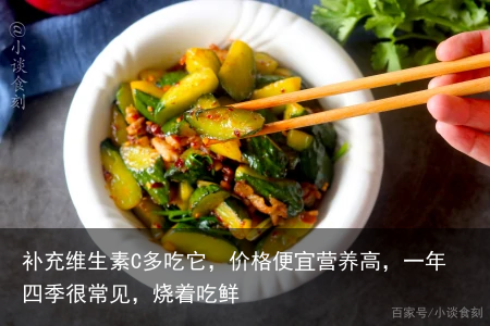 补充维生素C多吃它,价格便宜营养高,一年四季很常见,烧着吃鲜
