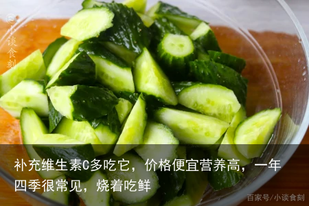 补充维生素C多吃它,价格便宜营养高,一年四季很常见,烧着吃鲜