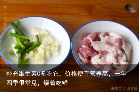 补充维生素C多吃它,价格便宜营养高,一年四季很常见,烧着吃鲜