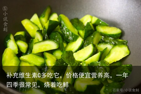 补充维生素C多吃它,价格便宜营养高,一年四季很常见,烧着吃鲜
