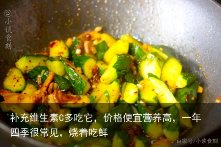 补充维生素C多吃它,价格便宜营养高,一年四季很常见,烧着吃鲜