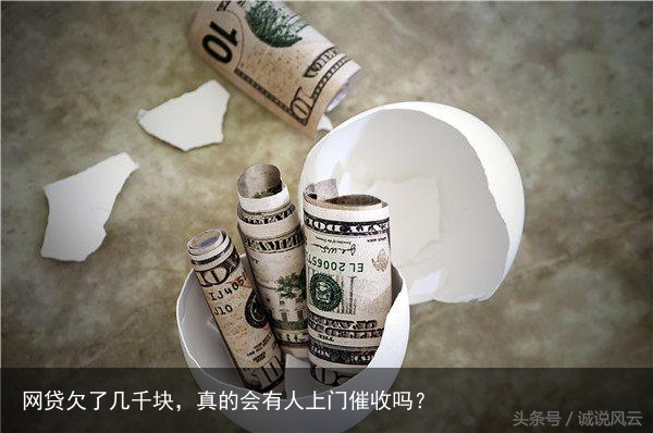 网贷欠了几千块,真的会有人上门催收吗?