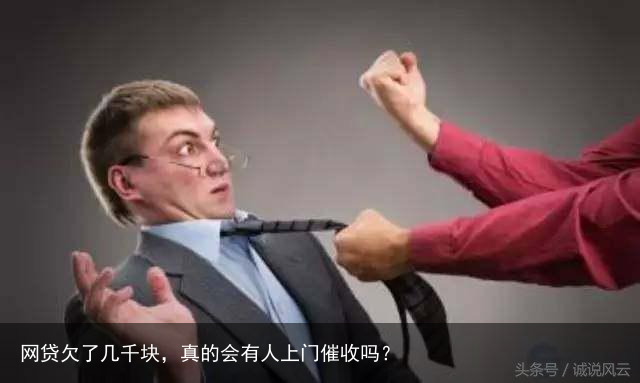 网贷欠了几千块,真的会有人上门催收吗?