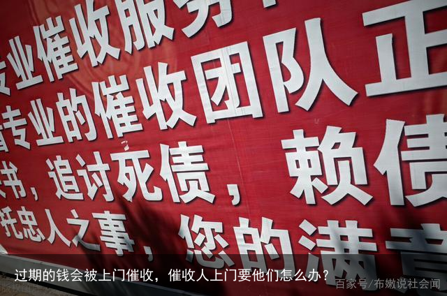 过期的钱会被上门催收,催收人上门要他们怎么办?