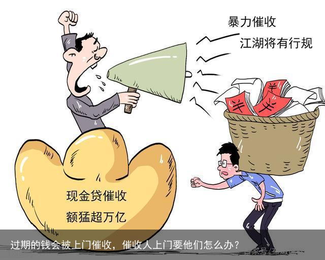 过期的钱会被上门催收,催收人上门要他们怎么办?