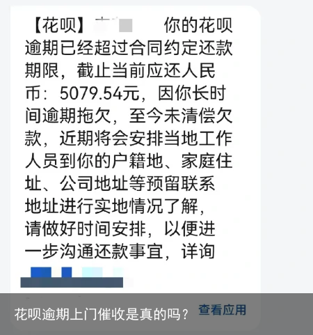 花呗逾期上门催收是真的吗?