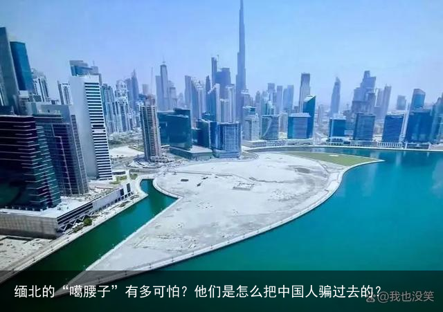 缅北的“噶腰子”有多可怕?他们是怎么把中国人骗过去的?