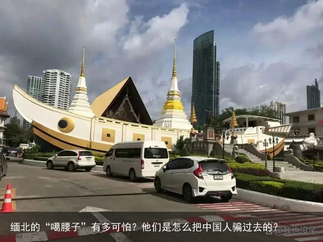 缅北的“噶腰子”有多可怕?他们是怎么把中国人骗过去的?