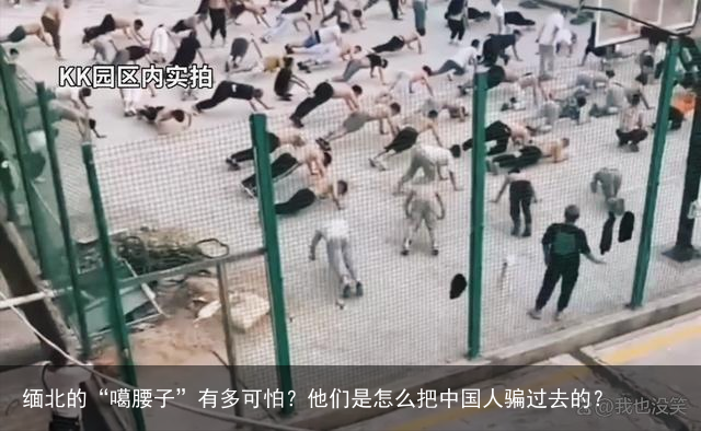 缅北的“噶腰子”有多可怕?他们是怎么把中国人骗过去的?