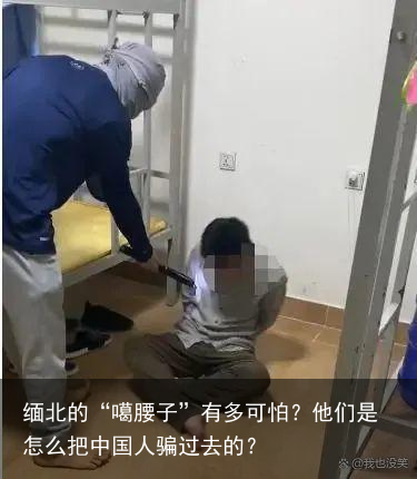 缅北的“噶腰子”有多可怕?他们是怎么把中国人骗过去的?