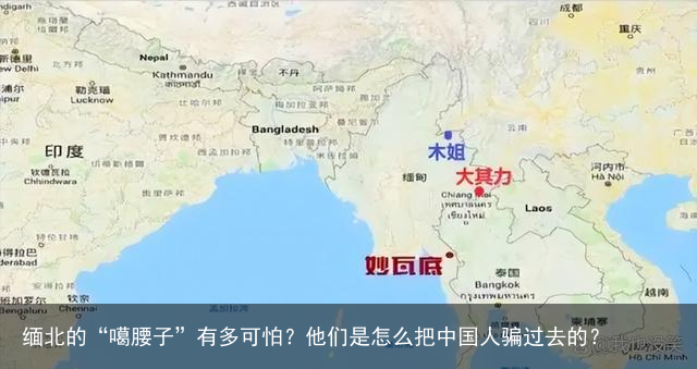 缅北的“噶腰子”有多可怕?他们是怎么把中国人骗过去的?