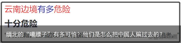 缅北的“噶腰子”有多可怕?他们是怎么把中国人骗过去的?
