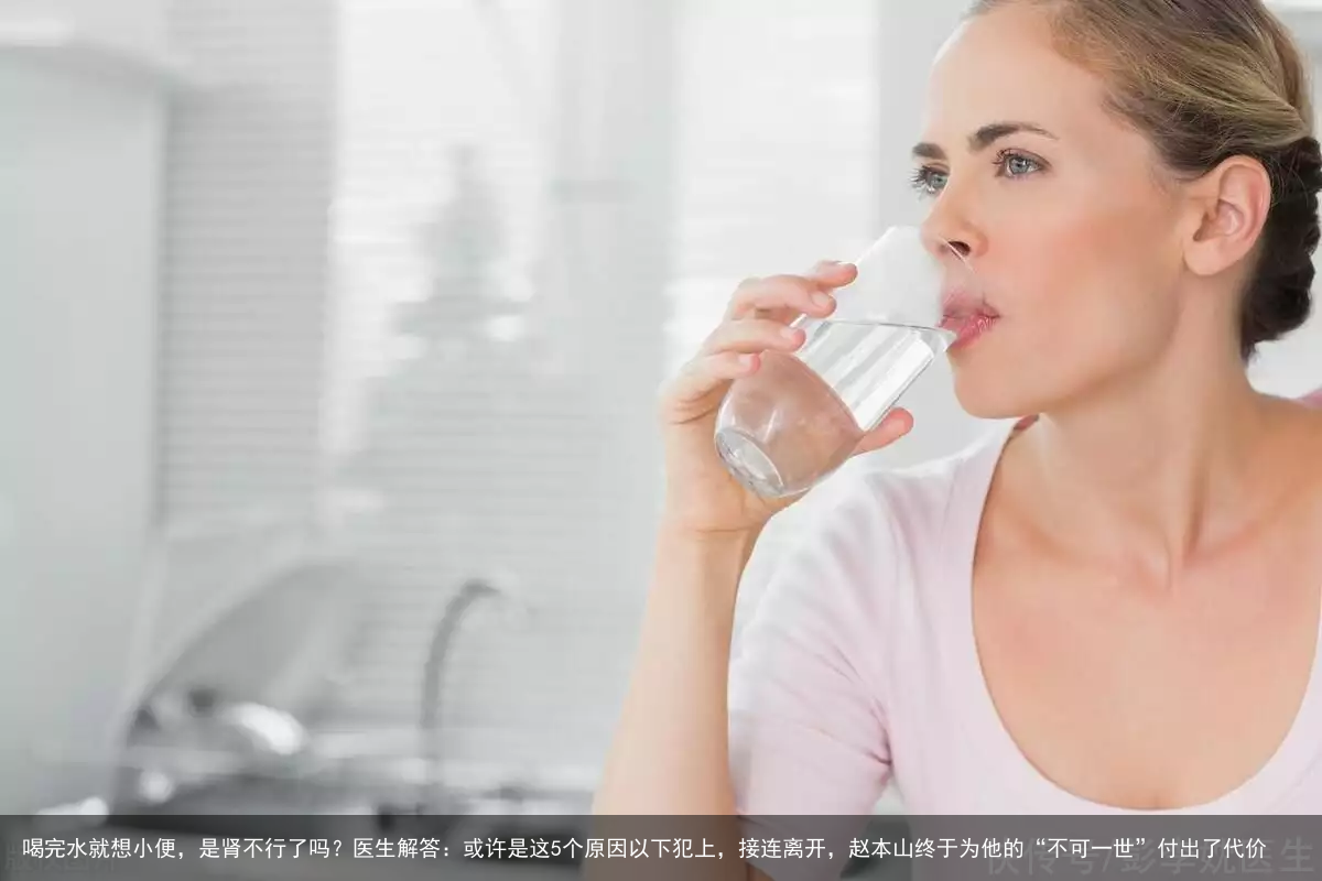 喝完水就想小便,是肾不行了吗?医生解答:或许是这5个原因