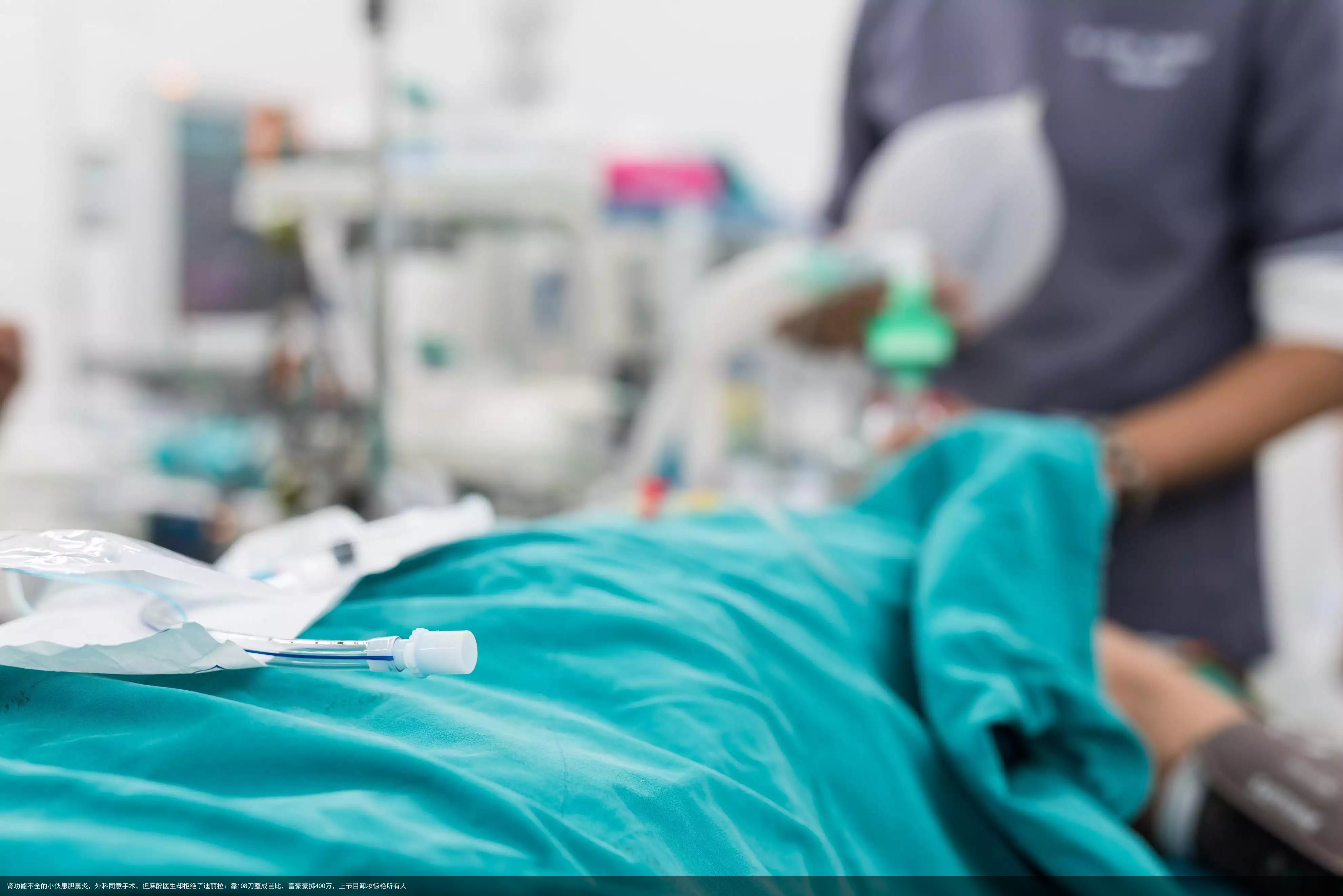 肾功能不全的小伙患胆囊炎,外科同意手术,但麻醉医生却拒绝了