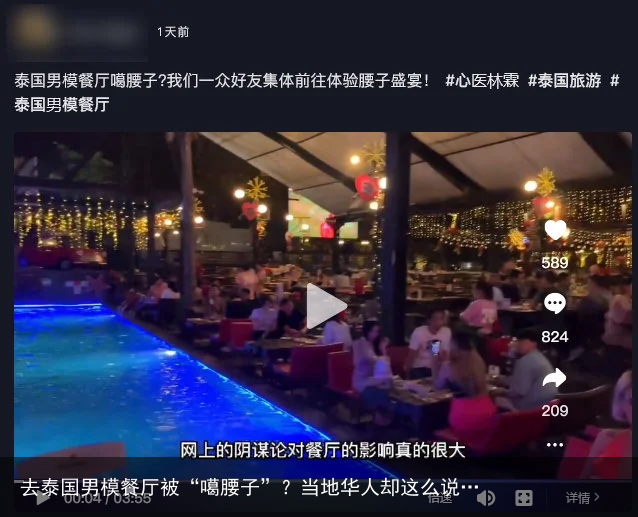 去泰国男模餐厅被“噶腰子”?当地华人却这么说…